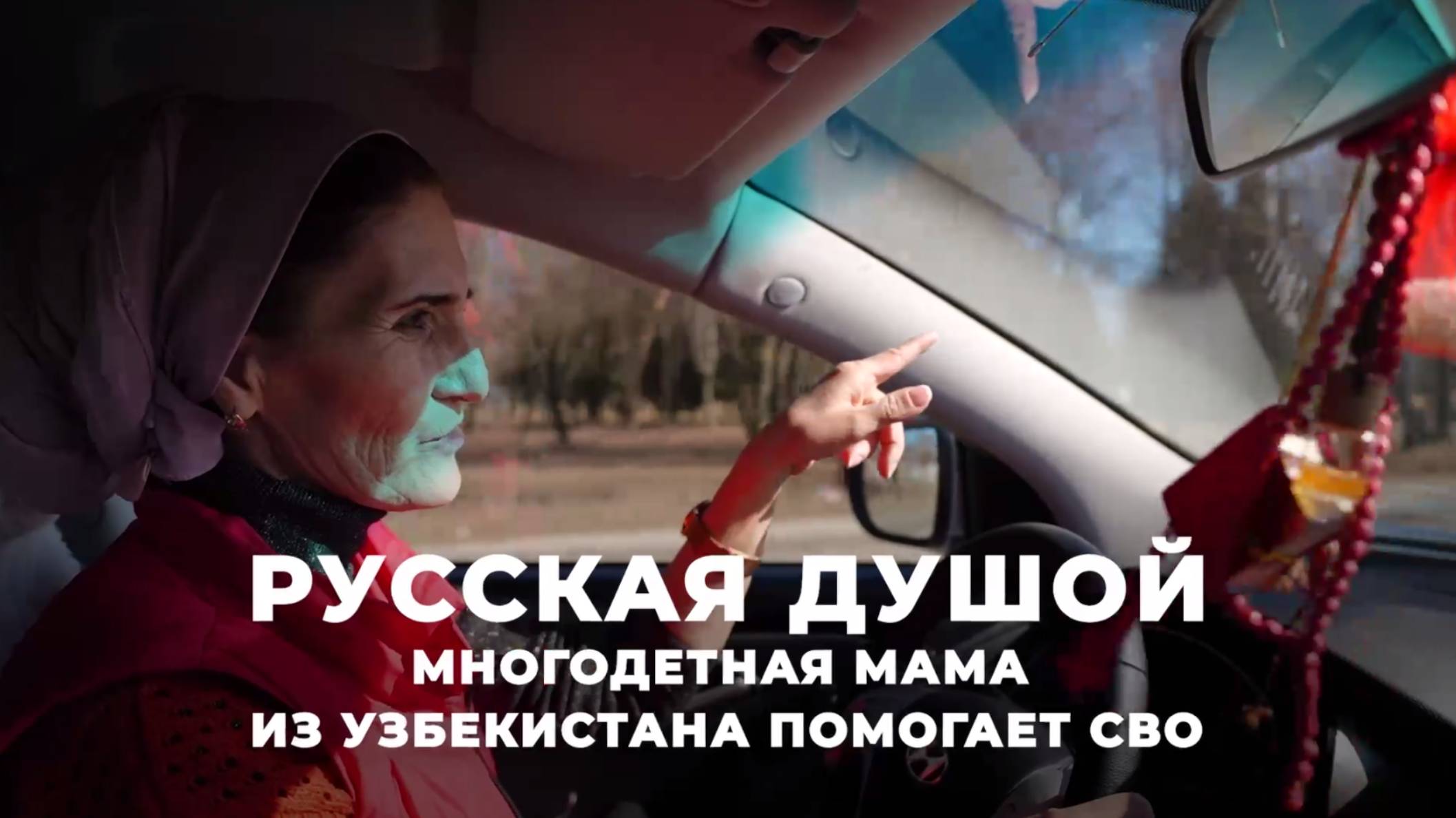 Русская душой. Многодетная мама из Узбекистана помогает СВО смотреть онлайн