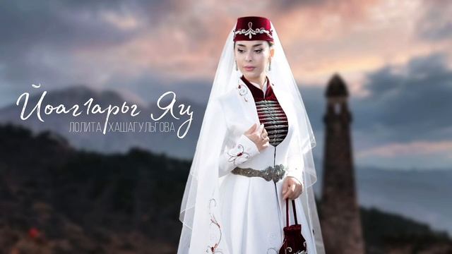ИНГУШСКАЯ Песня Лолита Хашагульгова - Йоаг1арьг Яц