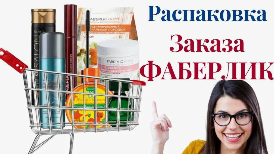 Мой заказ ФАБЕРЛИК!!! смотреть онлайн