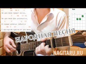 Народная - НЕ ДЛЯ МЕНЯ. Аккорды в Am, слова, разбор песни под гитару