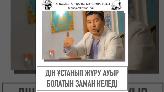 ДІН ҰСТАНЫП ЖҮРУ АУЫР БОЛАТЫН ЗАМАН КЕЛДІ/ҰСТАЗ ҚАБЫЛБЕК ƏЛІПБАЙҰЛЫ смотреть онлайн