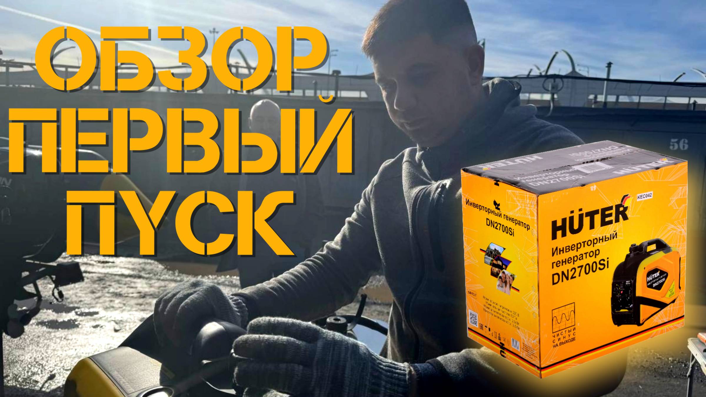 Обзор на 4 тактный генератор HUTER DN2700Si