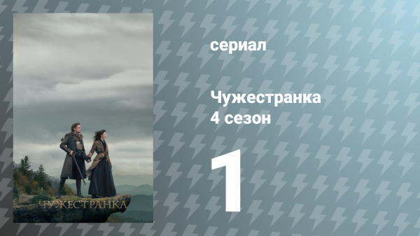 Чужестранка 4 сезон 1 серия «Америка прекрасная» (сериал, 2018)