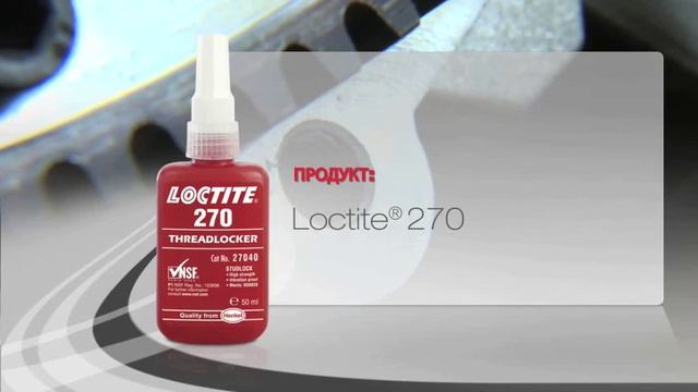 Loctite 243; 270; 574; 7063; Porsche смотреть онлайн