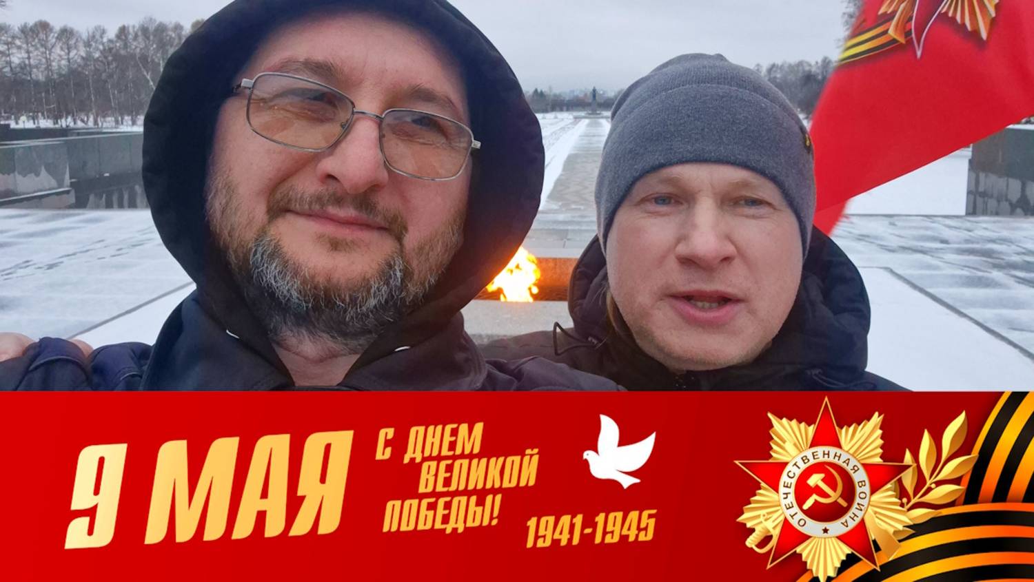 Поздравляем Вас! С днём великой победы в Великой Отечественной войне! смотреть онлайн