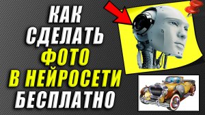 Как сделать фото в нейросети бесплатно
