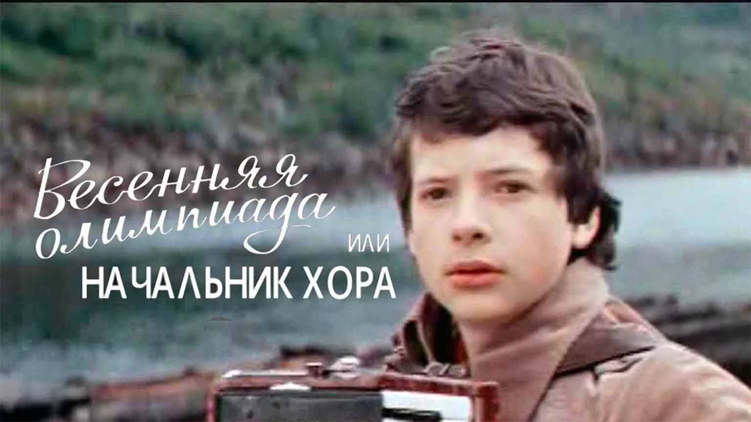 Весенняя олимпиада или начальник хора (1979)