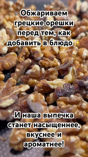 Обжарка грецких орехов ✨ #выпечка #надесерт смотреть онлайн