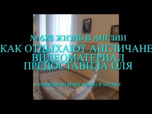 Как и где отдыхают англичане. Отдых  в Манчестере, в Лестершире и во Франции. № 628 Жизнь в Англии