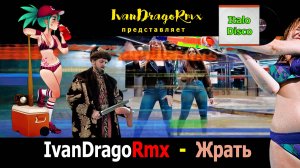 IvanDragoRmx - Жрать