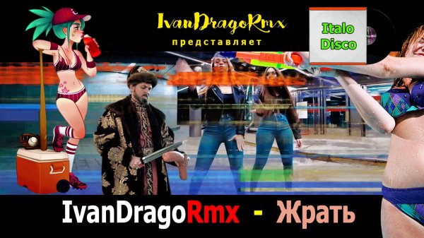 IvanDragoRmx - Жрать
