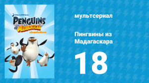 Пингвины из Мадагаскара 1 сезон 18 серия (мультсериал, 2008)