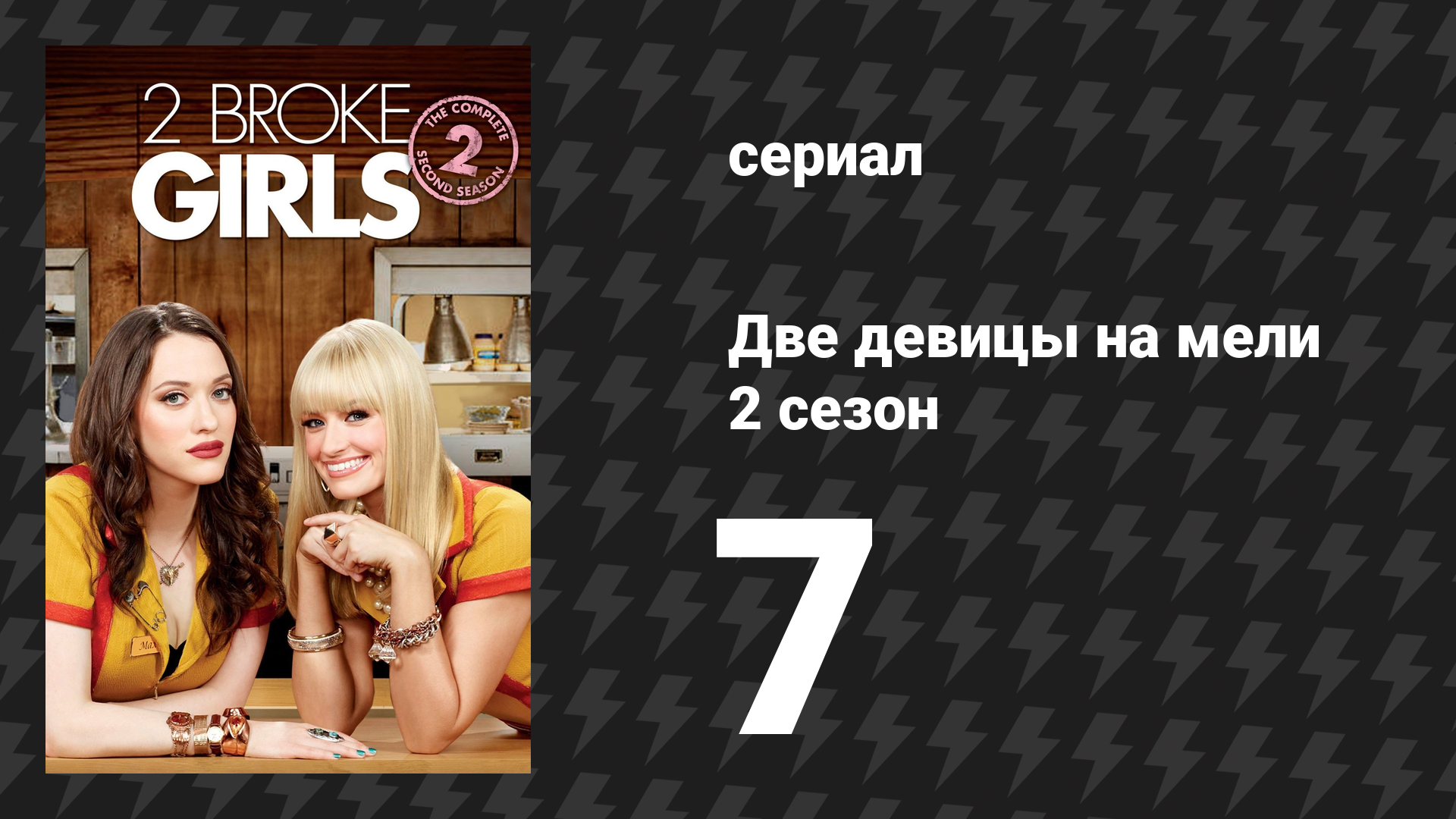 Две девицы на мели 2 сезон 7 серия «И три парня со стояком» (сериал, 2012)