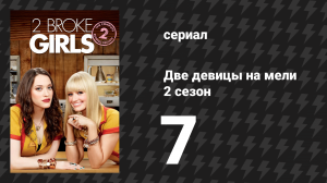 Две девицы на мели 2 сезон 7 серия «И три парня со стояком» (сериал, 2012)