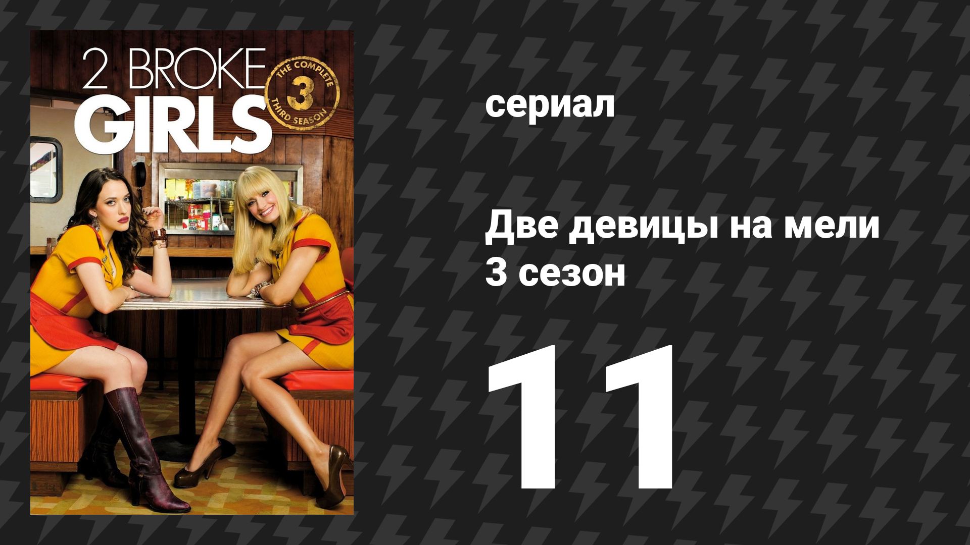 Две девицы на мели 3 сезон 11 серия «И жизнь после смерти» (сериал, 2013)
