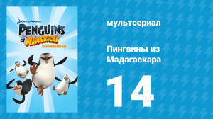 Пингвины из Мадагаскара 1 сезон 14 серия (мультсериал, 2008)