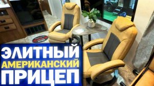 Очень большой элитный прицеп с балконом и комнатой трансформером. Автодом Stealth 2730 SLX