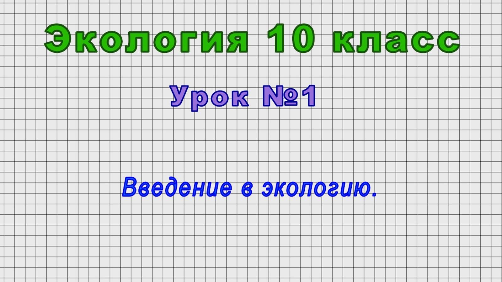 Экология 10 класс (Урок№1 - Введение в экологию.)
