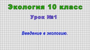 Экология 10 класс (Урок№1 - Введение в экологию.)