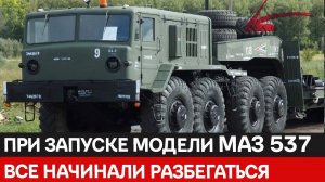 Почему при запуске модели МАЗа 537 все начинали разбегаться