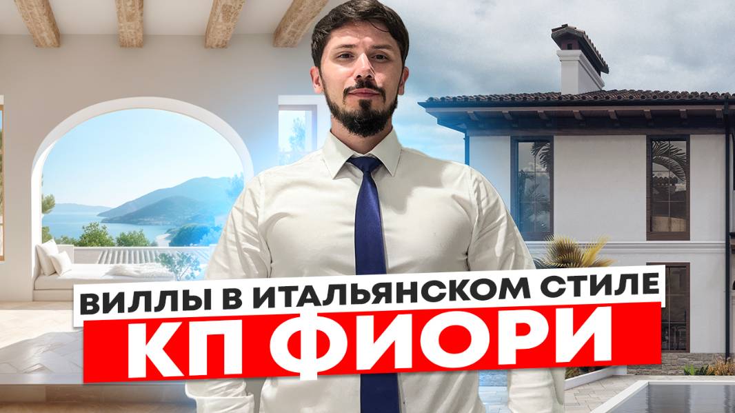 Виллы в итальянском стиле! Уникальный коттеджный поселок Фиори! 5 минут до Сириуса! КП Фиори смотреть онлайн