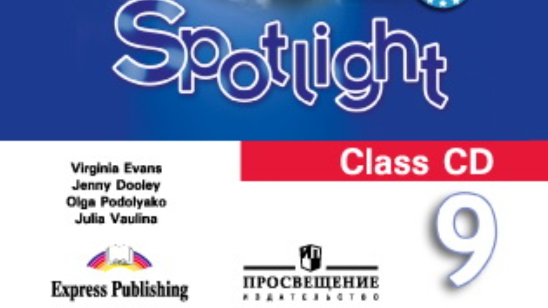 Spotlight 9 класс. (Спотлайт 9 класс)