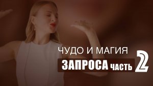 Чудо и Магия запроса Часть 2