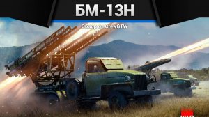 ОРУЖИЕ ПОБЕДЫ — БМ-13Н Катюша в War Thunder (crewgtw, крюга, игра, танки)