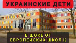 УКРАИНСКИЕ ДЕТИ В ШОКЕ ОТ ЕВРОПЕЙСКИХ ШКОЛ !!