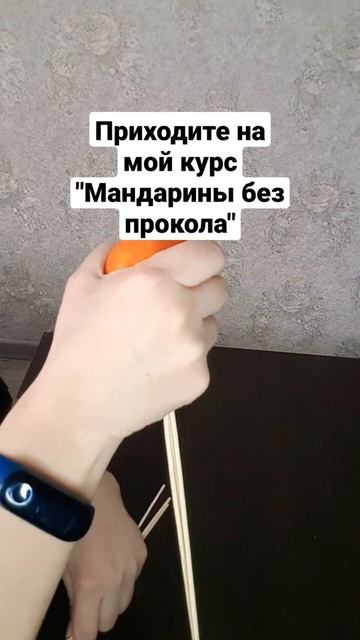 Курс "Мандарины без прокола" (Пишите в комментариях "курс" и я пришю подробности) смотреть онлайн