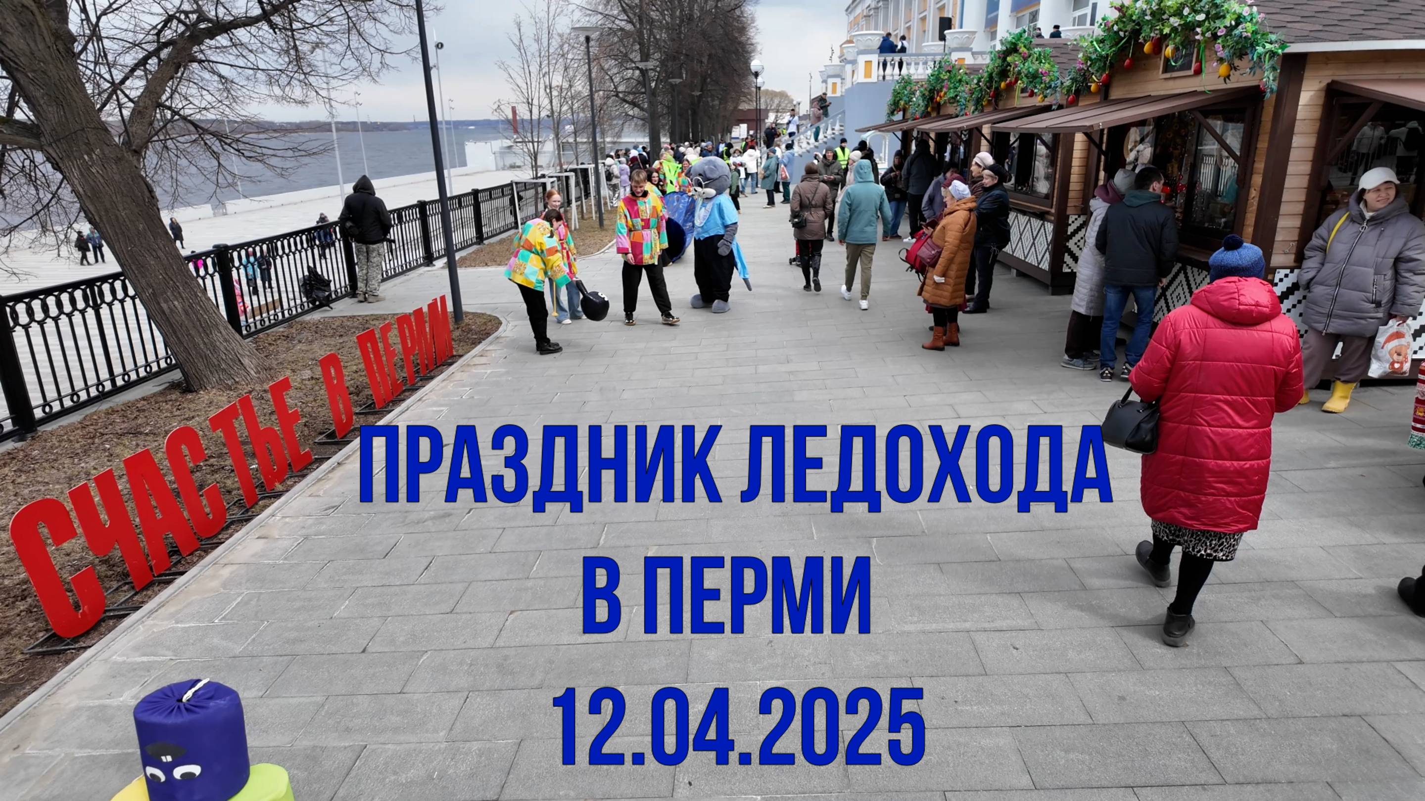 Праздник ледохода на набережной Перми 12.04.2025