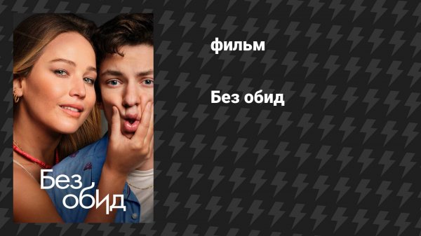 Без обид (фильм, 2023)