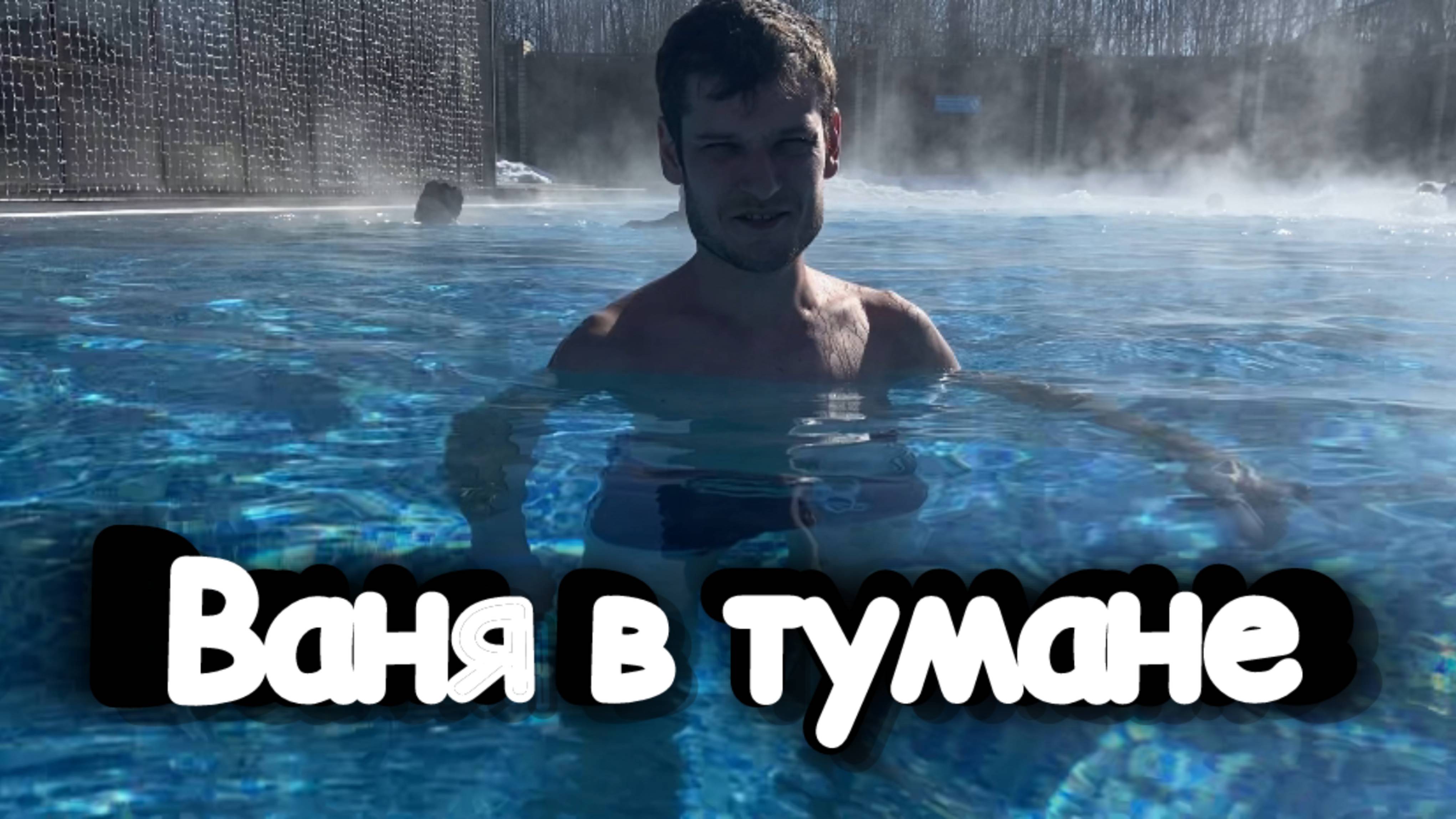 Съездили в термы/ Убрали елку/ Печем ПП пирожки