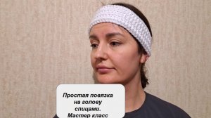 Простая повязка на голову, связанная спицами