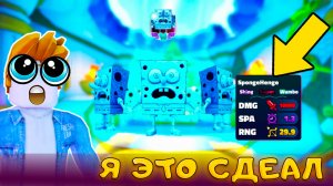 ТЕПЕРЬ Я САМЫЙ СИЛЬНЫЙ ИГРОК В SpongeBob Tower Defense