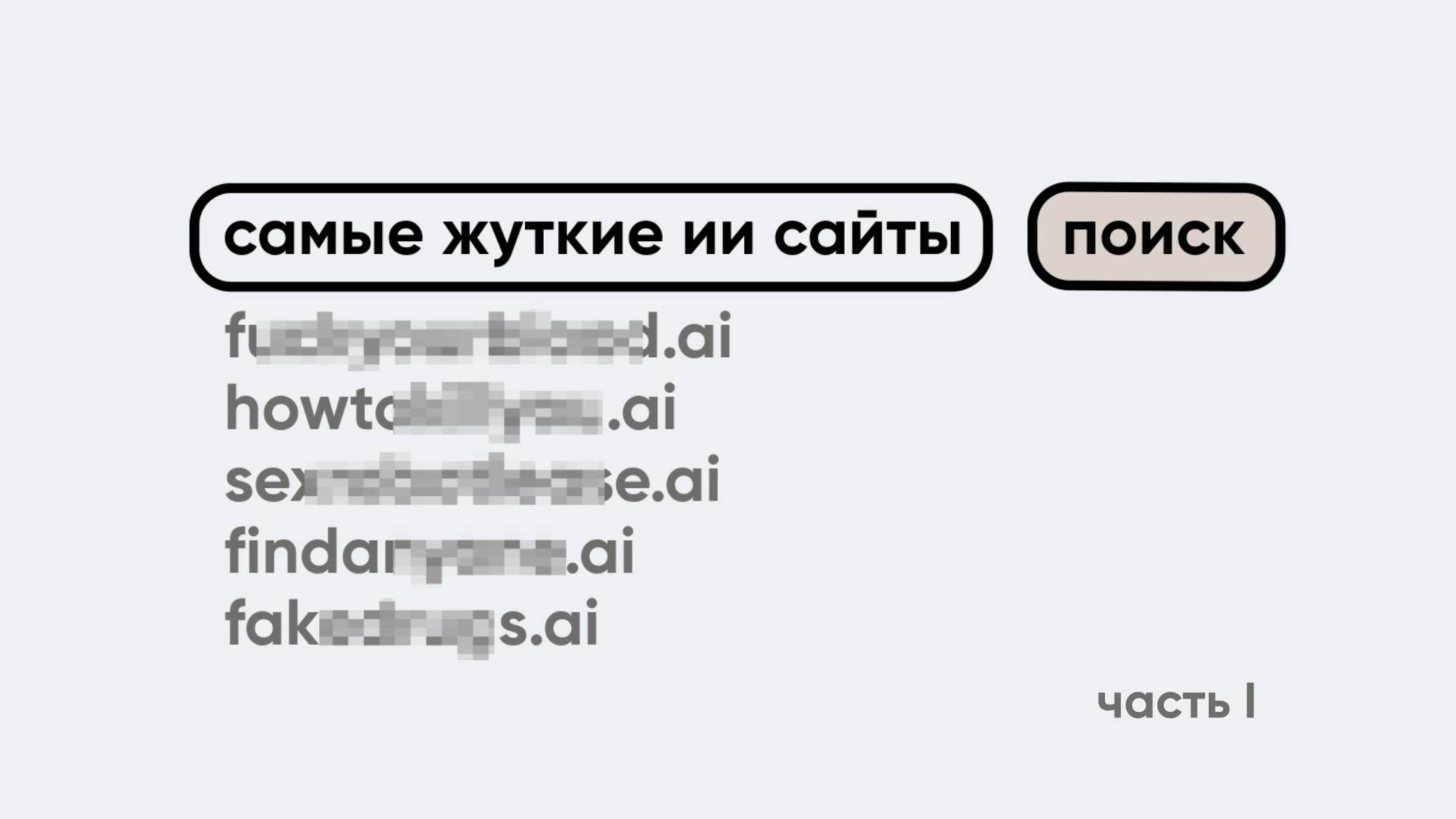 Самые жуткие AI-проекты смотреть онлайн