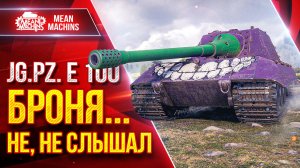 Яга Е 100 - САМОЕ БОЛЬШОЕ ПРОБИТИЕ В ИГРЕ ● БРОНЯ...НЕ, НЕ СЛЫШАЛ ● ЛучшееДляВас