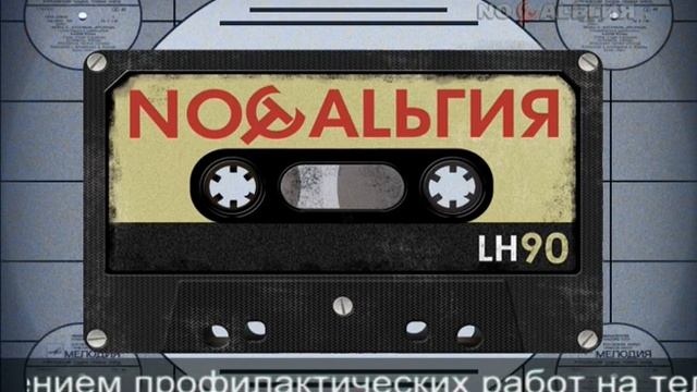 Конец эфира (Ностальгия, 17.01.2018) смотреть онлайн