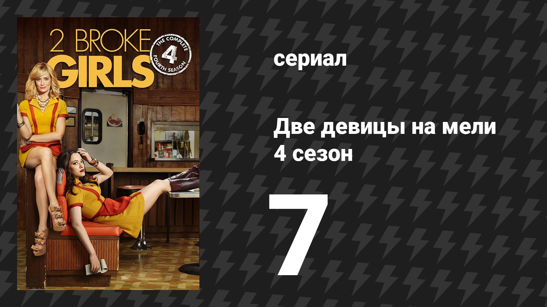 Две девицы на мели 4 сезон 7 серия «И рождественский кредит» (сериал, 2014)