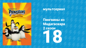Пингвины из Мадагаскара 2 сезон 18 серия (мультсериал, 2010)