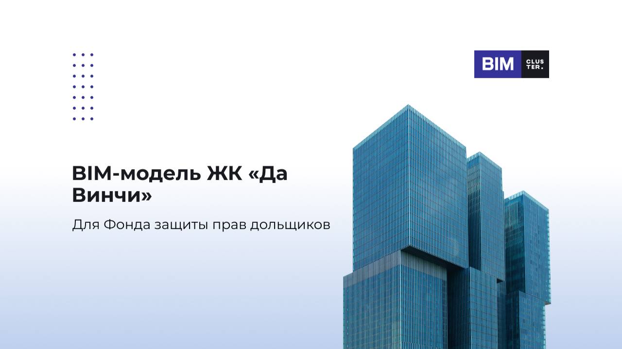 ВІМ-модель ЖК «Да Винчи» для регионального Фонда защиты прав дольщиков в Екатеринбурге смотреть онлайн
