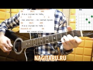 Как играть Трофим - "Я СКУЧАЮ ПО ТЕБЕ". Аккорды (тональность Dm) на гитаре