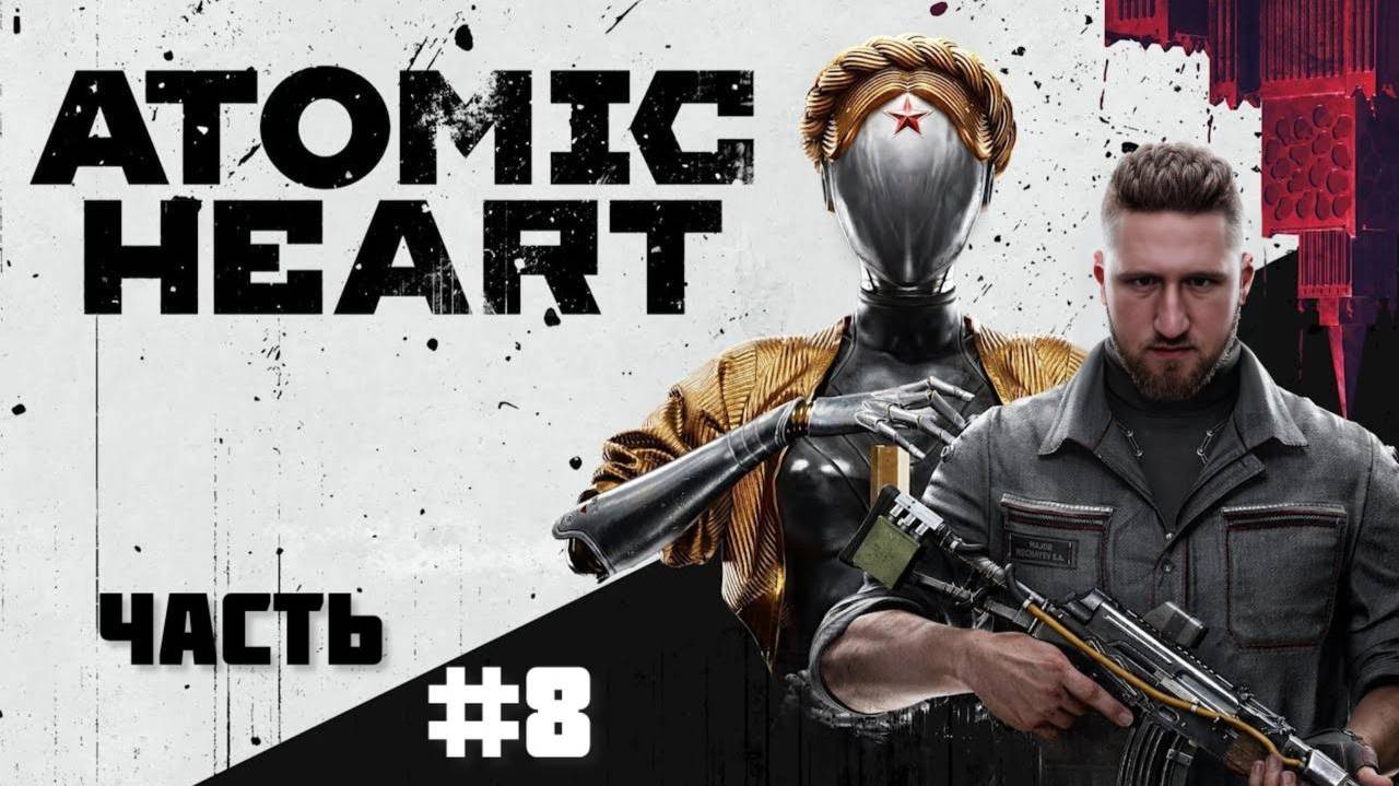 Atomic Heart ТЕАТР №8