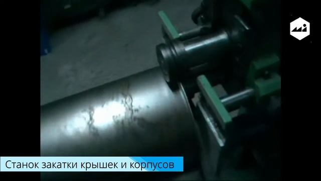 Станок сборки ,закатки кругового шва крышек и корпусов смотреть онлайн