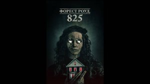 Форест Роуд, 825 | 825 Forest Road (2025)