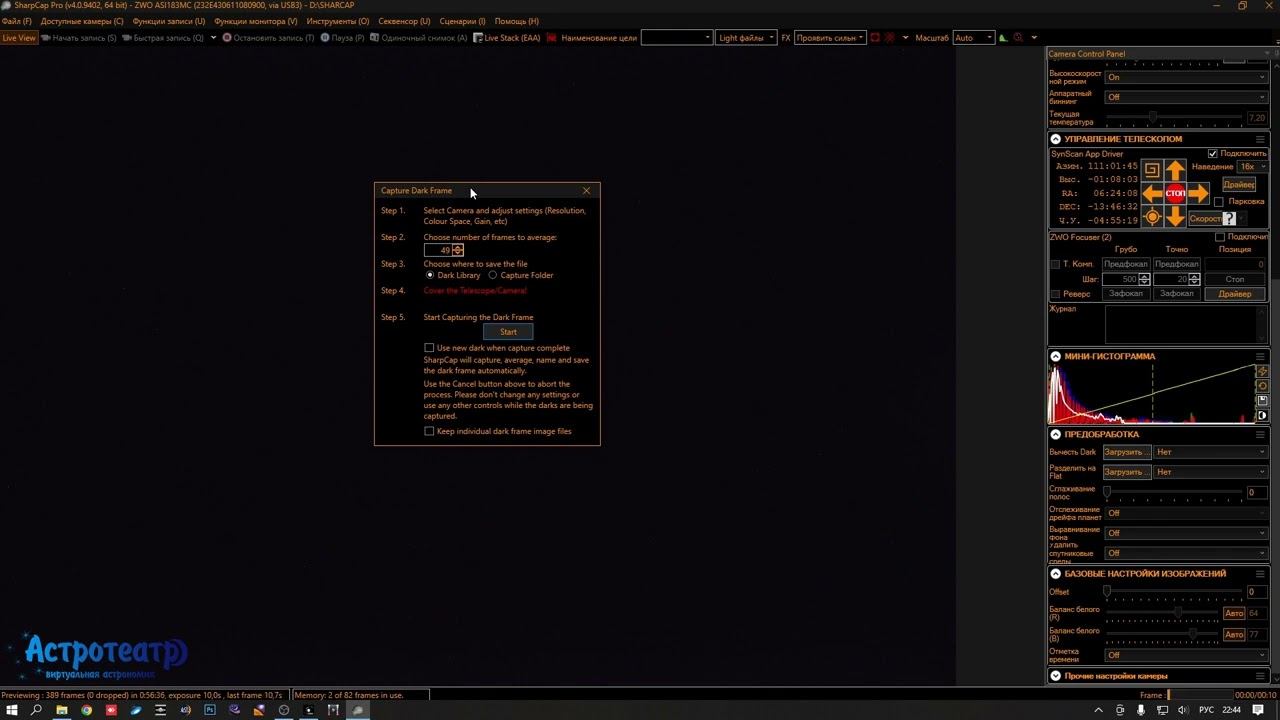 Создание и применение дарков для EAA в SharpCap