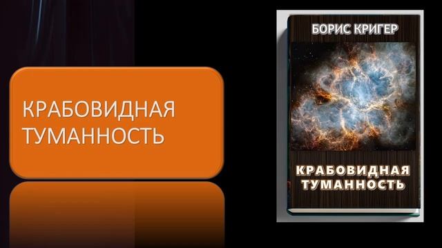 Аудиокнига "Крабовидная Туманность. Реликвия космического взрыва" смотреть онлайн