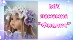 МК панамки из комплекта «Фиалка» для кукол Паола Рейна