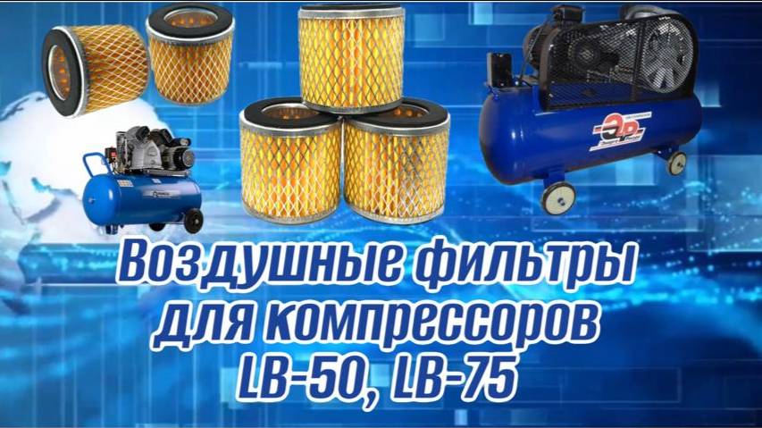 Воздушные фильтры для компрессоров LB-50. LB-75