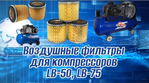 Воздушные фильтры для компрессоров LB-50. LB-75